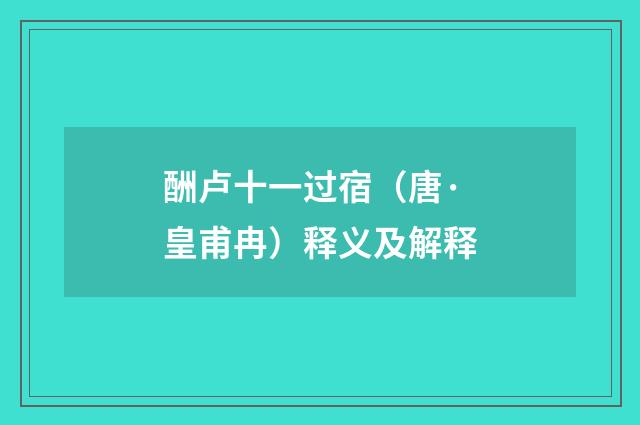 酬卢十一过宿（唐·皇甫冉）释义及解释