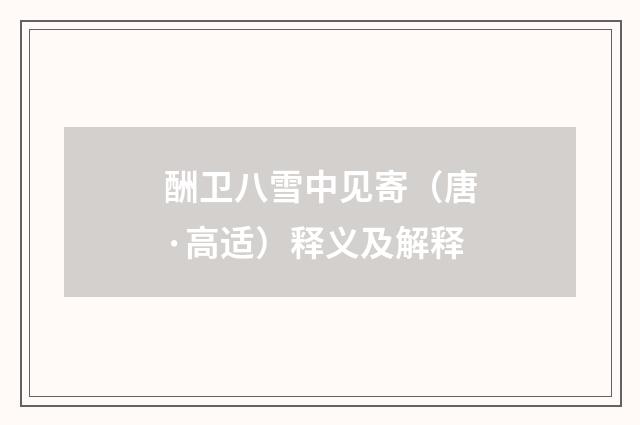 酬卫八雪中见寄（唐·高适）释义及解释