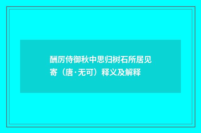 酬厉侍御秋中思归树石所居见寄（唐·无可）释义及解释