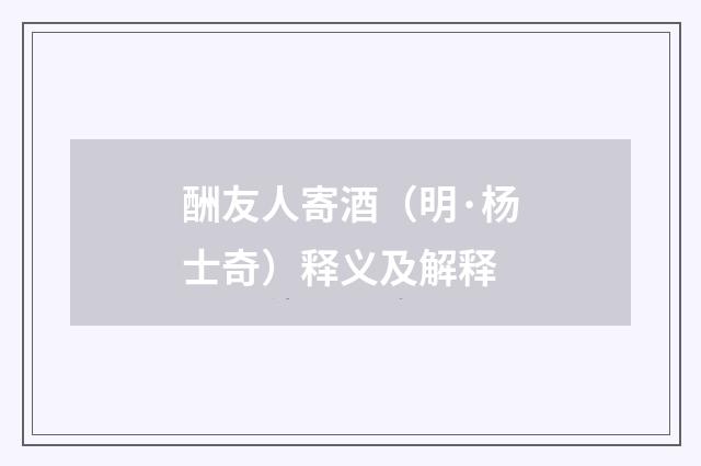 酬友人寄酒（明·杨士奇）释义及解释