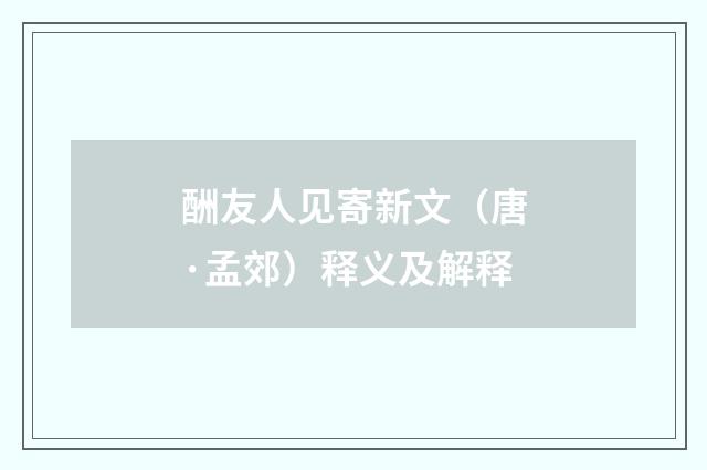 酬友人见寄新文（唐·孟郊）释义及解释