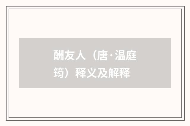 酬友人（唐·温庭筠）释义及解释