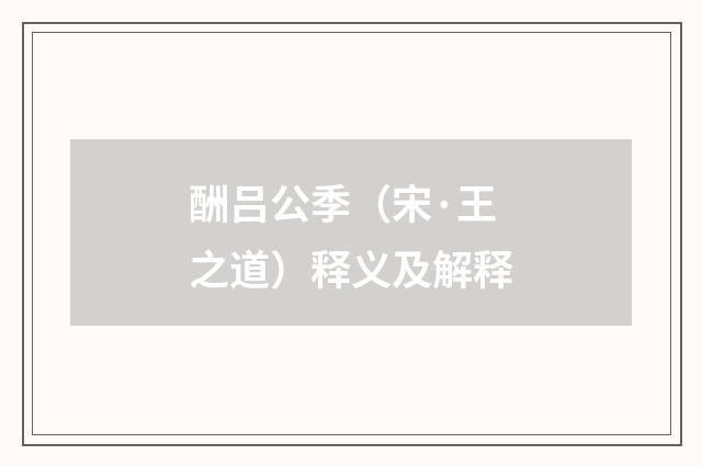 酬吕公季（宋·王之道）释义及解释