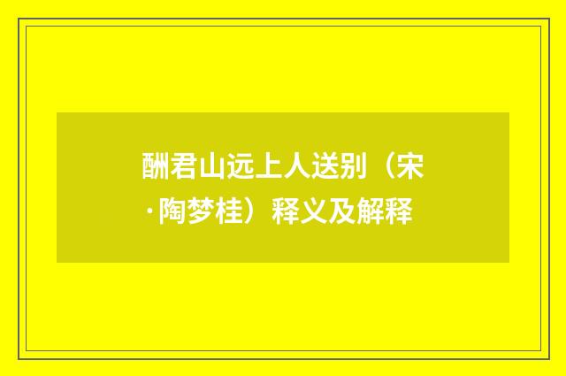 酬君山远上人送别（宋·陶梦桂）释义及解释