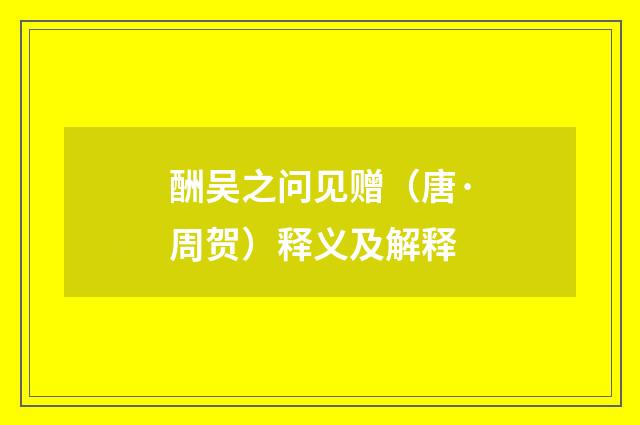 酬吴之问见赠（唐·周贺）释义及解释