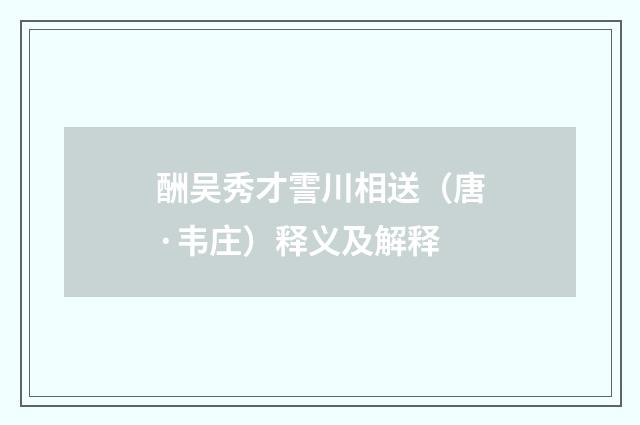 酬吴秀才霅川相送（唐·韦庄）释义及解释