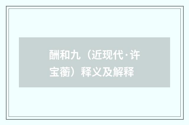 酬和九（近现代·许宝蘅）释义及解释