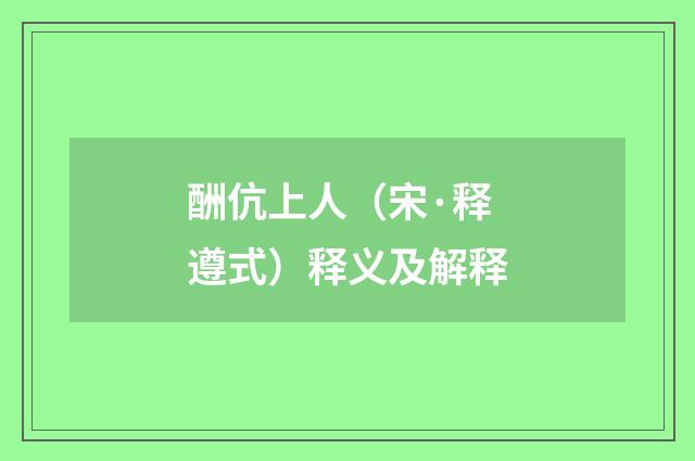 酬伉上人（宋·释遵式）释义及解释