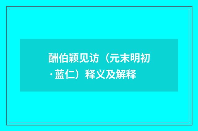 酬伯颖见访（元末明初·蓝仁）释义及解释