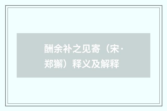 酬余补之见寄（宋·郑獬）释义及解释