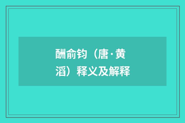 酬俞钧（唐·黄滔）释义及解释
