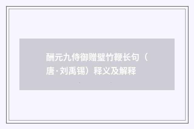 酬元九侍御赠璧竹鞭长句（唐·刘禹锡）释义及解释