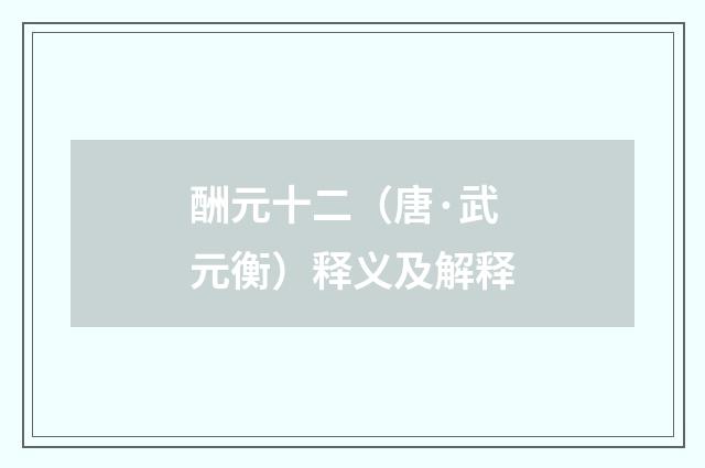 酬元十二（唐·武元衡）释义及解释