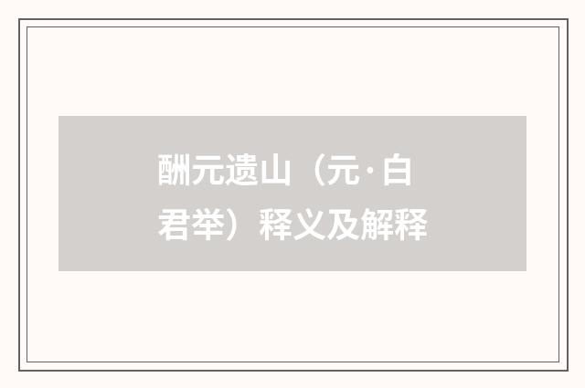 酬元遗山（元·白君举）释义及解释