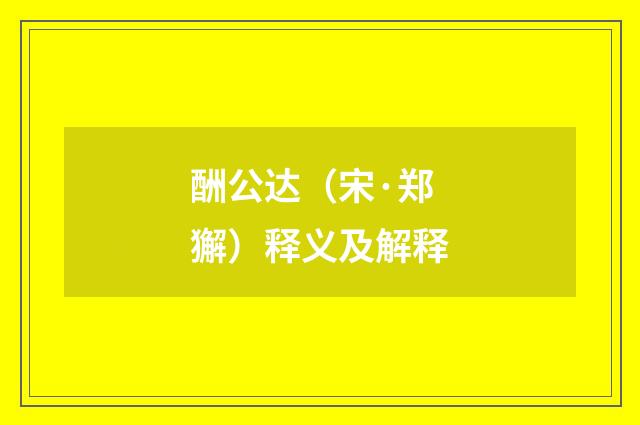 酬公达（宋·郑獬）释义及解释