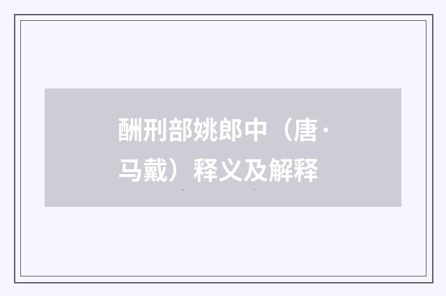 酬刑部姚郎中（唐·马戴）释义及解释