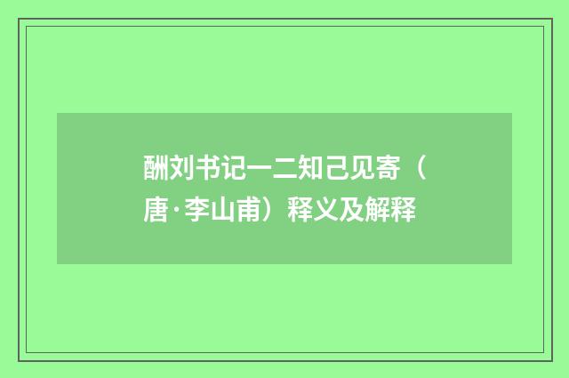 酬刘书记一二知己见寄（唐·李山甫）释义及解释