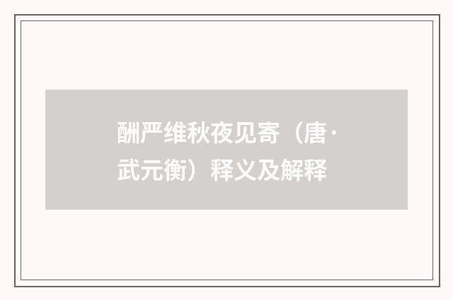 酬严维秋夜见寄（唐·武元衡）释义及解释