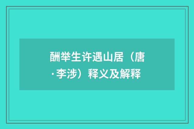 酬举生许遇山居（唐·李涉）释义及解释