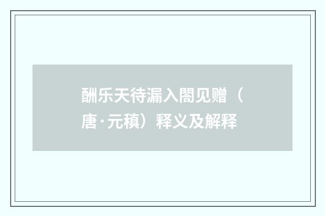 酬乐天待漏入閤见赠（唐·元稹）释义及解释