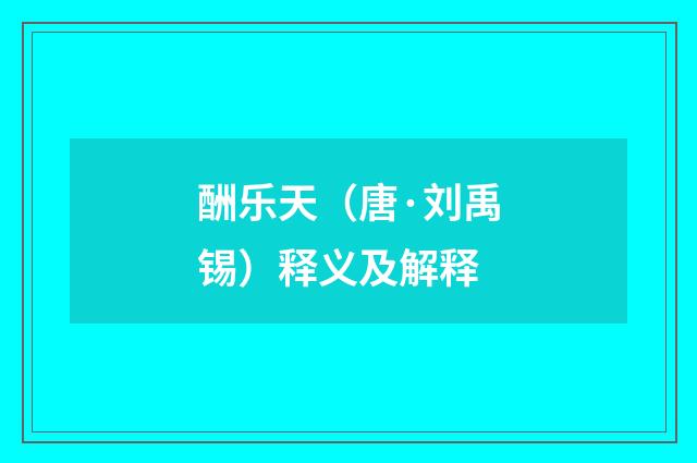 酬乐天（唐·刘禹锡）释义及解释