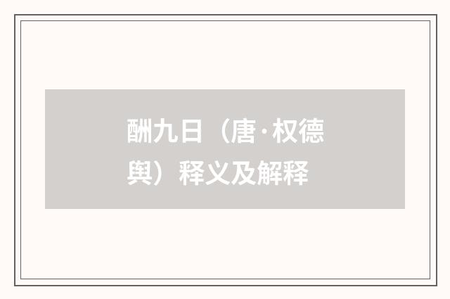 酬九日（唐·权德舆）释义及解释