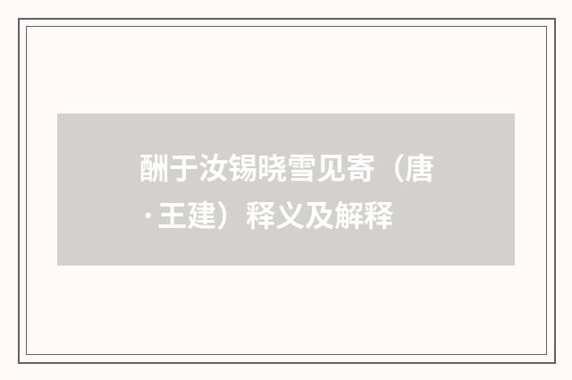 酬于汝锡晓雪见寄（唐·王建）释义及解释