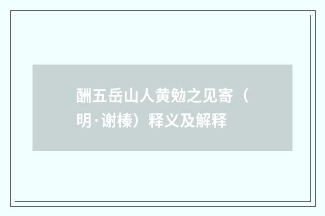 酬五岳山人黄勉之见寄（明·谢榛）释义及解释