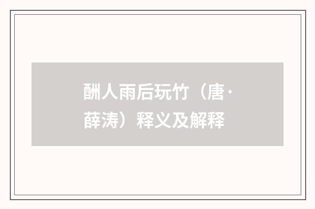 酬人雨后玩竹（唐·薛涛）释义及解释