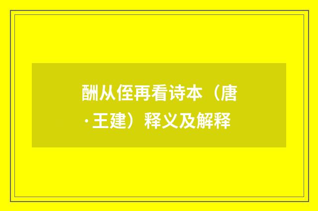 酬从侄再看诗本（唐·王建）释义及解释