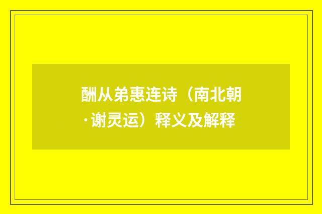 酬从弟惠连诗（南北朝·谢灵运）释义及解释
