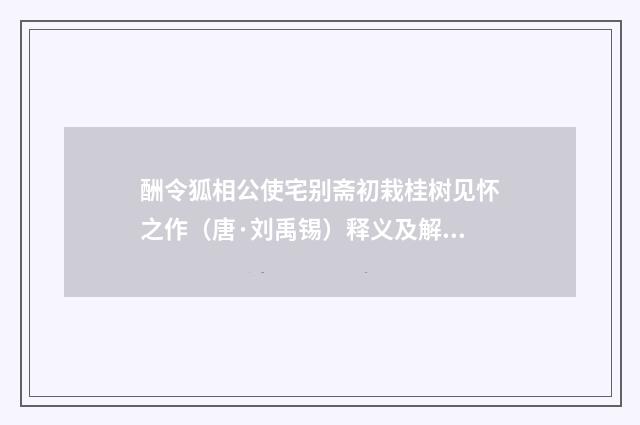 酬令狐相公使宅别斋初栽桂树见怀之作（唐·刘禹锡）释义及解释