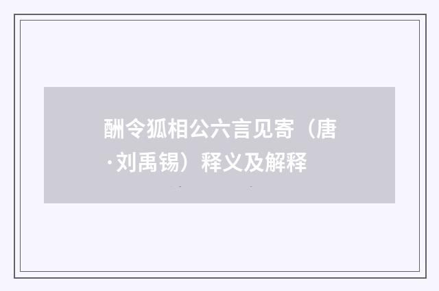 酬令狐相公六言见寄（唐·刘禹锡）释义及解释