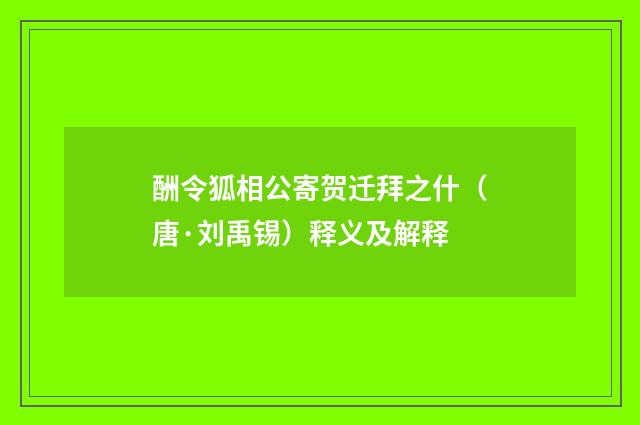 酬令狐相公寄贺迁拜之什（唐·刘禹锡）释义及解释