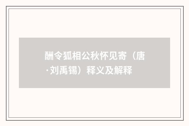 酬令狐相公秋怀见寄（唐·刘禹锡）释义及解释