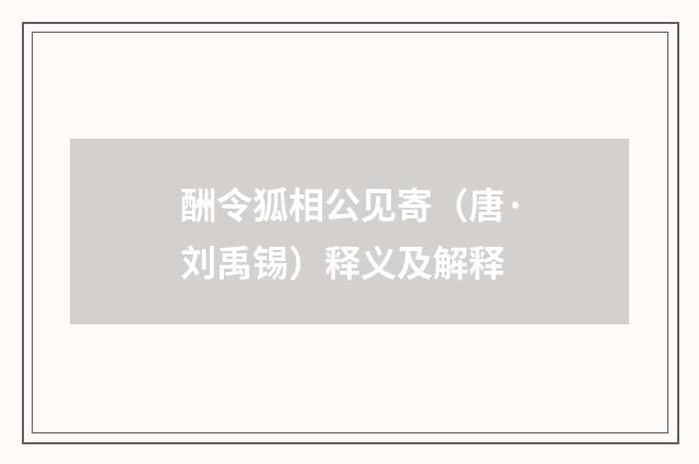 酬令狐相公见寄（唐·刘禹锡）释义及解释