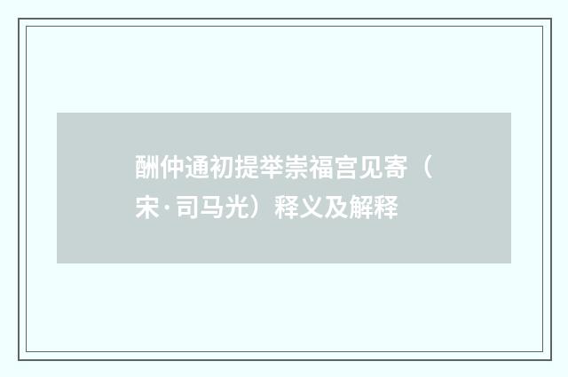 酬仲通初提举崇福宫见寄（宋·司马光）释义及解释