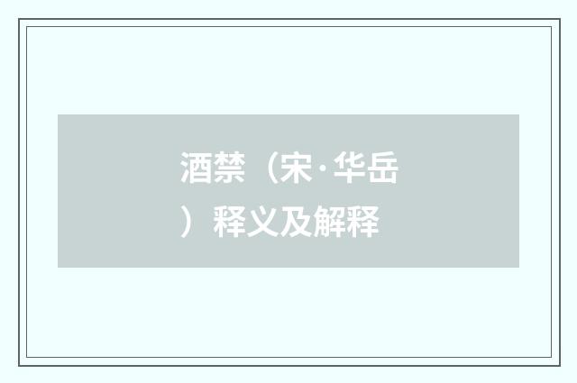 酒禁（宋·华岳）释义及解释