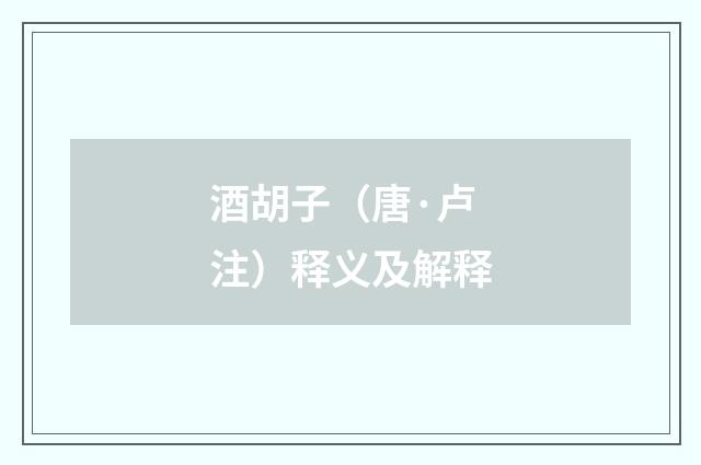 酒胡子（唐·卢注）释义及解释
