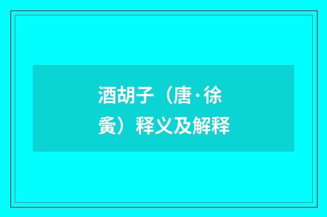 酒胡子（唐·徐夤）释义及解释