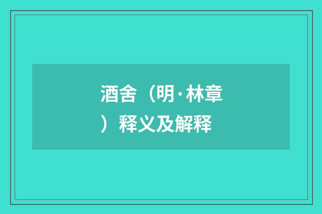 酒舍（明·林章）释义及解释