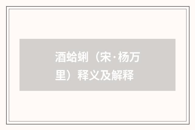酒蛤蜊（宋·杨万里）释义及解释