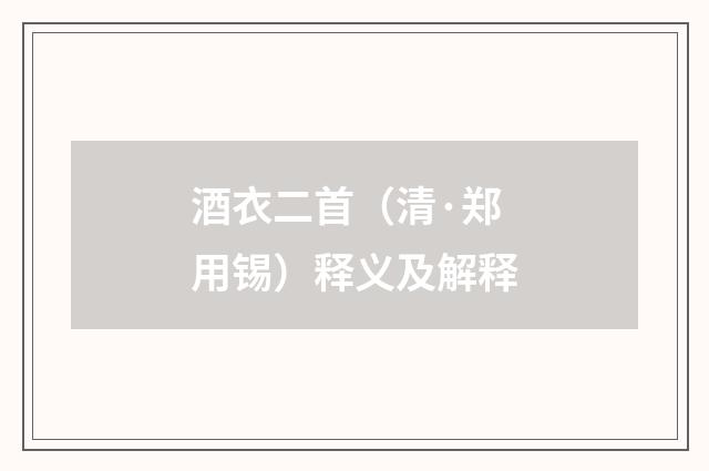 酒衣二首（清·郑用锡）释义及解释