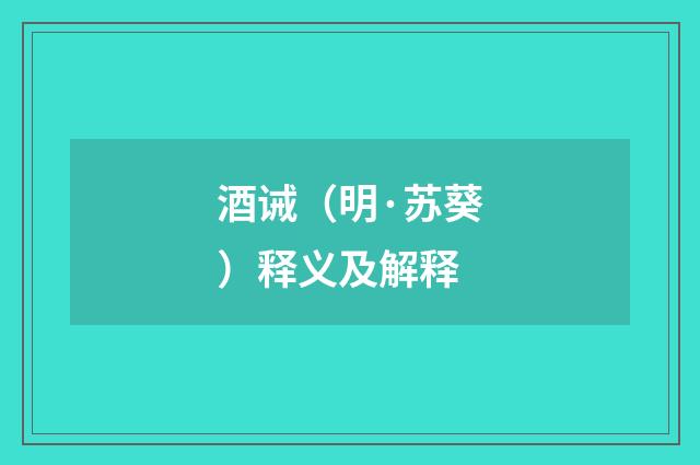 酒诫（明·苏葵）释义及解释
