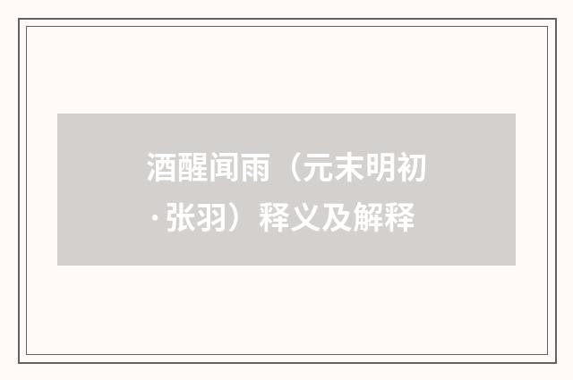 酒醒闻雨（元末明初·张羽）释义及解释