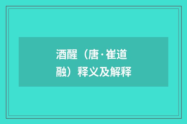 酒醒（唐·崔道融）释义及解释