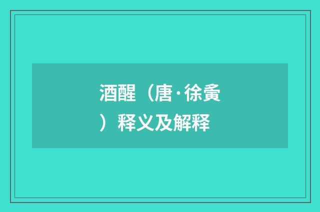 酒醒（唐·徐夤）释义及解释