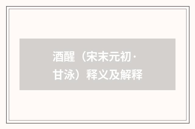 酒醒（宋末元初·甘泳）释义及解释