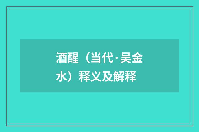酒醒（当代·吴金水）释义及解释