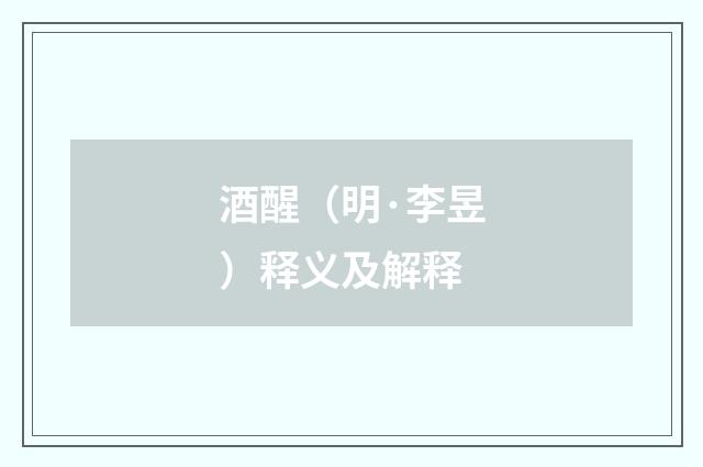 酒醒（明·李昱）释义及解释